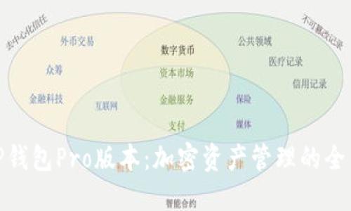 探索TP钱包Pro版本:加密资产管理的全新体验