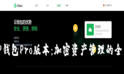 探索TP钱包Pro版本:加密资产管理的全新体验