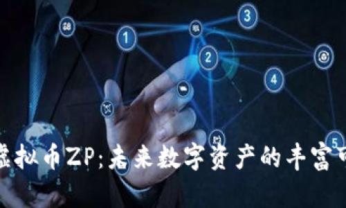 探索虚拟币ZP:未来数字资产的丰富可能性