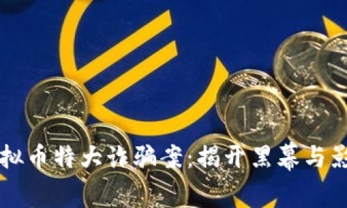 山西虚拟币特大诈骗案:揭开黑幕与影响分析
