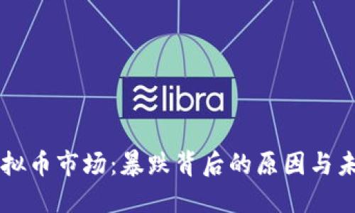 韩国虚拟币市场:暴跌背后的原因与未来展望
