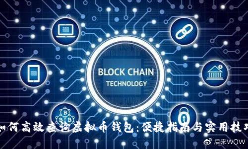 如何高效查询虚拟币钱包：便捷指南与实用技巧