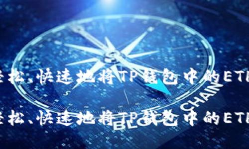如何轻松、快速地将TP钱包中的ETH变现?
如何轻松、快速地将TP钱包中的ETH变现?