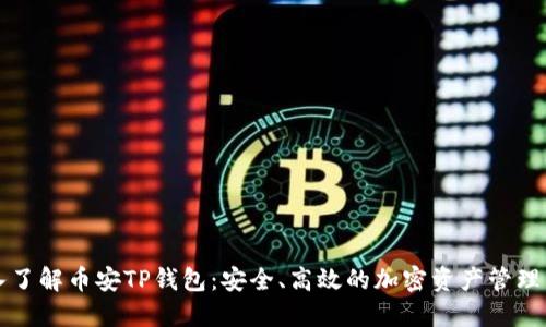 深入了解币安TP钱包:安全、高效的加密资产管理工具
