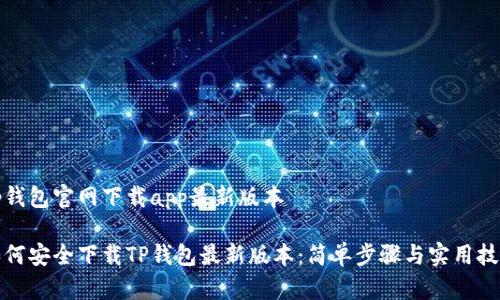 tp钱包官网下载app最新版本
如何安全下载TP钱包最新版本:简单步骤与实用技巧