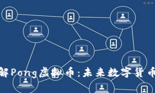 深入了解Pong虚拟币:未来数字货币的崛起
