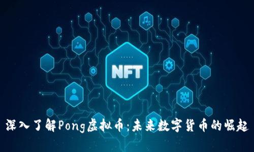 深入了解Pong虚拟币:未来数字货币的崛起