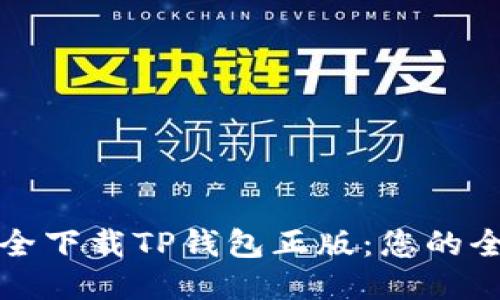 如何安全下载TP钱包正版:您的全面指南