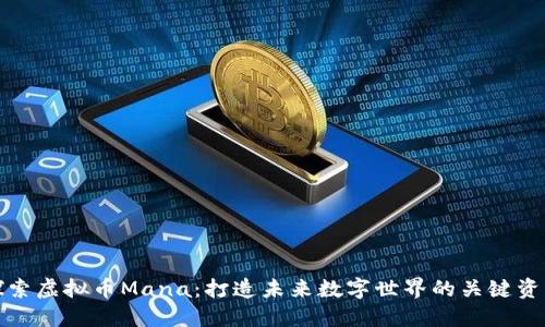 探索虚拟币Mana:打造未来数字世界的关键资产