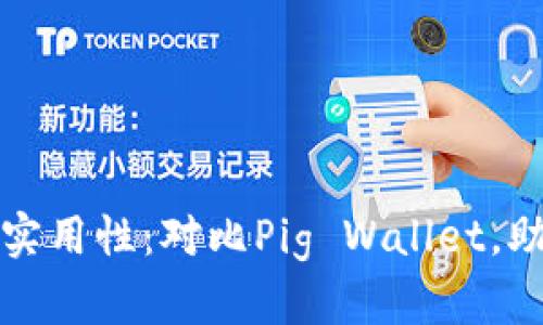 探索TP钱包的魅力与实用性:对比Pig Wallet,助你轻松管理数字资产