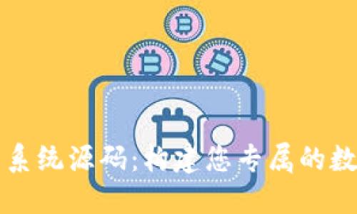 探秘虚拟币系统源码:构建您专属的数字货币平台