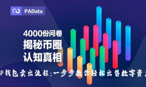 TP钱包卖出流程:一步步教你轻松出售数字资产