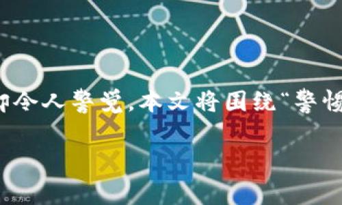 在数字货币如火如荼发展的今天,虚拟币市场的动态可谓瞬息万变。然而,投资虚拟币的风险却令人警觉。本文将围绕“警惕虚拟币阳奉阴违”的主题,深入探讨虚拟币的潜在陷阱及如何保持警醒,确保自己的投资安全。
警惕虚拟币投资中的阳奉阴违现象