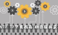 安全、快速的TP TP下载指南