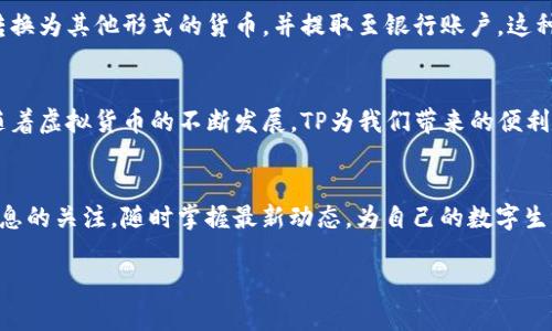    如何轻松为TP账户充值，快速上手你的虚拟之旅  / 

 guanjianci  TP充值, TP账户, 虚拟货币, 在线支付  /guanjianci 

引言
在现代社会，随着数字生活的普及，越来越多的人开始接受和使用虚拟货币。无论是购买游戏道具、在线课程，还是进行投资，虚拟货币的应用场景不断扩展。而TP（Transaction Point）作为一种较新兴的虚拟货币，为用户带来了更为便捷的支付体验。在这篇文章中，我们将详细探讨TP的充值方法，让你顺利迈入虚拟货币的世界。

了解TP账户
在我们详细介绍TP的充值方式之前，有必要先了解一下TP账户的概念。TP账户是一种用户在线管理和运用其虚拟货币的工具。通过TP账户，用户能够方便地进行交易、充值、消费等操作。建立一个TP账户通常非常简单，用户只需提供基本的个人信息，设置密码，即可完成。完成注册后，你将能体验到更加便捷的虚拟交易。

TP充值的必要性
那么，为什么需要为TP账户充值呢？首先，TP的使用能够让我们在多种在线平台上获取特定的商品或服务，比如游戏下载、在线课程和其他数字内容。其次，TP作为虚拟货币通常具有省时、省力的优点，相比传统的支付方式，使用TP进行交易更加快捷、安全。此外，很多平台会定期推出TP的优惠活动，充钱后还能享受额外的优惠和奖励。

TP充值方法
接下来，我们来具体看看TP的充值方法。一般来说，TP充值可以通过多个渠道完成，具体的方法包括：

h41. 在线支付平台/h4
多数用户选择通过在线支付平台为TP账户充值。在大多数情况下，只需登录TP账户，选择“充值”选项，然后选择你习惯的支付方式（支付宝、微信支付、银行卡等）。输入相应的充值金额，确认支付后，TP将立即到账。这种方式不仅方便快捷，还能够实时监控你的交易记录。

h42. 移动应用/h4
现在很多平台都有自己的移动应用，用户可以直接在手机上完成TP充值。下载并安装该应用后，登录你的TP账户，按照指引进行充值。这种方式不仅解决了时间和地点的限制，还允许用户随时随地管理自己的账户，更具灵活性。

h43. 充值卡/h4
在某些地区，用户也可以通过购买TP充值卡来完成充值。这种卡片通常可以在超市、便利店等地方找到，只需刮开卡上的密码并在TP账户中进行输入，即可完成充值。这种方式相对来说更适合不太熟悉在线支付的人群，操作更简单，也能避免一些网络支付的安全隐患。

h44. 银行转账/h4
对于部分用户来说，银行转账是较为传统但依然靠谱的充值方式。用户可以向指定的TP充值银行账户进行直接转账，待银行系统处理完毕后，TP充值金额会在一定时间内到账。这种方式虽然相较繁琐，但一些用户更青睐于这种实物转账的安全感。

常见问题解答
在充值过程中，用户可能会遇到许多疑问。以下是几个常见的问题以及详细的解答：

h4问题1：TP充值不到账怎么办？/h4
有时候用户在进行TP充值后，可能会出现到账延迟的情况。首先，建议用户耐心等待，通常网络支付系统会有一定的处理时间。如果长时间没有到账，可以尝试以下措施：
ul
li确认支付方式是否成功：查看你的支付账户，确认支付是否已成功扣款。/li
li检查交易记录：在TP账户内查看充值记录，确认此次交易是否有被记录。/li
li联系TP客服：如果以上步骤无法解决问题，建议及时联系客服，提供相关信息以便协助解决。/li
/ul

h4问题2：TP可以提取到银行账户吗？/h4
多数情况下，TP的使用主要集中在平台内交易，提取到银行账户的功能通常需要根据具体平台的规定进行。在一些平台上，用户可能会发现，可以将TP转换为其他形式的货币，并提取至银行账户。这种操作一般会涉及一定的手续费用和转换比例，建议在进行之前仔细阅读平台条款，并查看是否符合相应的提取条件。

充满期待的TP之旅
通过以上的介绍，相信你已经对TP的充值过程有了较为全面的了解。从注册账户、选择充值方式到解决常见问题，这些都是你成功使用TP的必经之路。随着虚拟货币的不断发展，TP为我们带来的便利不言而喻。在不远的将来，我们相信TP会在更多的领域中展现出它独特的魅力。因此，抓住这个机遇，充实你的TP账户，开启一段充满惊喜的虚拟之旅吧！

总结
希望这篇文章对你理解TP充值的流程有所帮助，无论你是新手还是老玩家，都能找到合适的方法让你的账户保持活跃。同时，请保持对虚拟货币相关信息的关注，随时掌握最新动态，为自己的数字生活加分。如果在充值过程中遇到任何难题，不妨回到这篇文章，重温每一个细节。愿你在TP的世界中畅游无阻，享受数字科技带来的乐趣！

希望通过这些内容，你能对TP充值有更深入的认识，并能够顺利地进行充值。相信你在使用TP时定会收获满满的乐趣和便利！