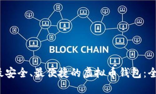 寻找最安全、最便捷的虚拟币钱包:全面指南
