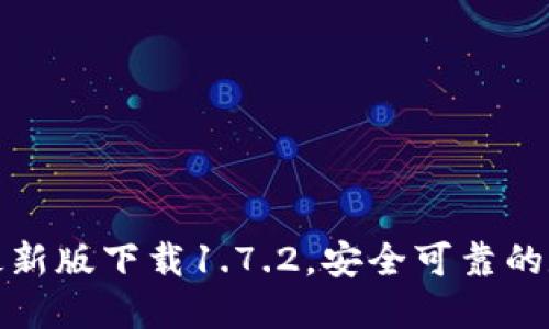 最便捷的TP钱包最新版下载1.7.2,安全可靠的数字资产管理工具