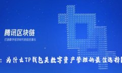 : 为什么TP钱包是数字资产