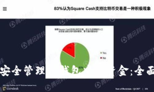 如何安全管理TP钱包中的资金：全面指南