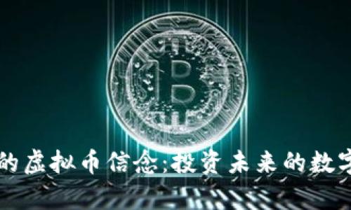 坚定的虚拟币信念：投资未来的数字财富