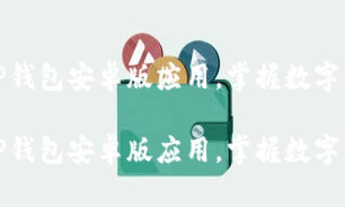 如何轻松下载TP钱包安卓版应用,掌握数字资产管理的秘诀
如何轻松下载TP钱包安卓版应用,掌握数字资产管理的秘诀