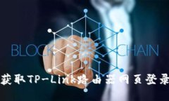 轻松获取TP-Link路由器网页