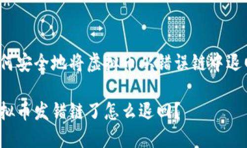 如何安全地将虚拟币从错误链中退回?
虚拟币发错链了怎么退回?