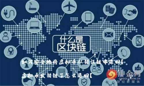 如何安全地将虚拟币从错误链中退回?
虚拟币发错链了怎么退回?