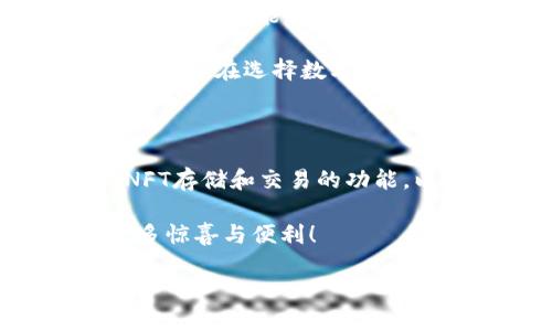 TP钱包的诞生与发展

TP钱包是一个在众多数字钱包中崭露头角的产品，它诞生于近年来区块链技术迅速发展的浪潮中，凭借其用户友好的界面和强大的功能，迅速在用户中赢得了良好的声誉。TP钱包的正式推出时间是在2018年。当时，市场上需要一种既能安全存储数字货币，又能够便捷交易的工具，而TP钱包正是应运而生，满足了这一需求。

自推出以来，TP钱包不断进行版本更新与功能，以适应日益变化的数字货币市场。它不仅支持主流的数字货币存储，还兼容多种区块链项目，为用户提供了极大的便利。此外，TP钱包的安全性也得到了广泛认可，采用了多种加密技术和安全措施，以保护用户资产不受损失。

TP钱包的主要功能

TP钱包的功能非常丰富，除了基本的数字货币存储和交易功能外，还提供了一些创新性的服务。例如，它支持DApp（去中心化应用程序）直接访问，让用户能够更方便地参与到更多区块链项目中。

另外，TP钱包还为用户提供了实时的市场资讯和行情分析，帮助用户做出更明智的投资决策。通过这些功能，TP钱包不仅是一个存储工具，更是一个投资管理平台，满足了用户多方面的需求。

TP钱包与其他钱包的比较

当我们将TP钱包与其他数字钱包进行比较时，可以发现它有一些独特的优势。比如说，与一些老牌钱包相比，TP钱包更加注重用户体验，操作界面友好，初学者也能够轻松上手。而其他某些传统钱包则可能因为功能过于复杂，而让新手用户感到困惑。

此外，TP钱包在安全性方面也有自己的独特之处，它不仅倾向于使用安全性较高的加密算法，还注重用户隐私保护，让用户在使用过程中能够更加放心。用户在选择数字钱包时，安全性是一个不可忽视的重要因素，因此，TP钱包的这些优势显得尤为重要。

未来发展趋势

展望未来，TP钱包将在继续现有功能的基础上，进一步扩展其在NFT、DeFi等新兴领域的应用。例如，随着NFT市场的火热，TP钱包可能会加入更多支持NFT存储和交易的功能，以满足用户的新需求。同时，TP钱包还计划与更多的区块链项目进行合作，拓展其生态系统，增加用户使用的便利性。

这样的发展不仅有助于TP钱包巩固自身在市场上的地位，也将推动整个数字资产管理行业的进步与创新。我们可以期待，TP钱包未来将为用户带来更多惊喜与便利！

TP钱包的诞生与发展：数字货币的智能管理工具
