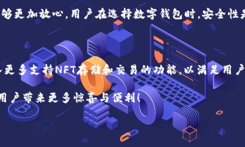TP钱包的诞生与发展

TP钱包是一个在众多数字钱包中崭露头角的产品，它诞生于近年来区块链技术迅速发展的浪潮中，凭借其用户友好的界面和强大的功能，迅速在用户中赢得了良好的声誉。TP钱包的正式推出时间是在2018年。当时，市场上需要一种既能安全存储数字货币，又能够便捷交易的工具，而TP钱包正是应运而生，满足了这一需求。

自推出以来，TP钱包不断进行版本更新与功能，以适应日益变化的数字货币市场。它不仅支持主流的数字货币存储，还兼容多种区块链项目，为用户提供了极大的便利。此外，TP钱包的安全性也得到了广泛认可，采用了多种加密技术和安全措施，以保护用户资产不受损失。

TP钱包的主要功能

TP钱包的功能非常丰富，除了基本的数字货币存储和交易功能外，还提供了一些创新性的服务。例如，它支持DApp（去中心化应用程序）直接访问，让用户能够更方便地参与到更多区块链项目中。

另外，TP钱包还为用户提供了实时的市场资讯和行情分析，帮助用户做出更明智的投资决策。通过这些功能，TP钱包不仅是一个存储工具，更是一个投资管理平台，满足了用户多方面的需求。

TP钱包与其他钱包的比较

当我们将TP钱包与其他数字钱包进行比较时，可以发现它有一些独特的优势。比如说，与一些老牌钱包相比，TP钱包更加注重用户体验，操作界面友好，初学者也能够轻松上手。而其他某些传统钱包则可能因为功能过于复杂，而让新手用户感到困惑。

此外，TP钱包在安全性方面也有自己的独特之处，它不仅倾向于使用安全性较高的加密算法，还注重用户隐私保护，让用户在使用过程中能够更加放心。用户在选择数字钱包时，安全性是一个不可忽视的重要因素，因此，TP钱包的这些优势显得尤为重要。

未来发展趋势

展望未来，TP钱包将在继续现有功能的基础上，进一步扩展其在NFT、DeFi等新兴领域的应用。例如，随着NFT市场的火热，TP钱包可能会加入更多支持NFT存储和交易的功能，以满足用户的新需求。同时，TP钱包还计划与更多的区块链项目进行合作，拓展其生态系统，增加用户使用的便利性。

这样的发展不仅有助于TP钱包巩固自身在市场上的地位，也将推动整个数字资产管理行业的进步与创新。我们可以期待，TP钱包未来将为用户带来更多惊喜与便利！

TP钱包的诞生与发展：数字货币的智能管理工具
