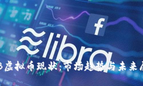 OTB虚拟币现状：市场趋势与未来展望