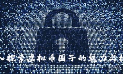 深入探索虚拟币圈子的魅力与机遇