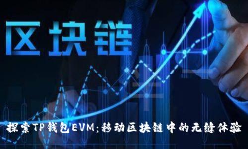探索TP钱包EVM：移动区块链中的无缝体验