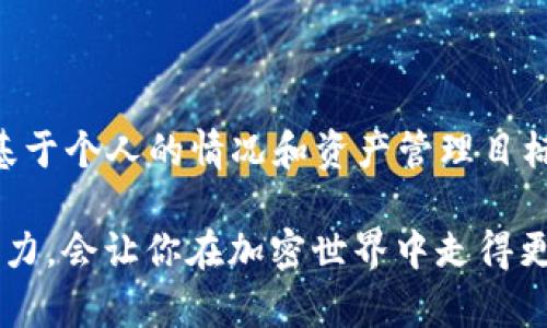   TP钱包与冷钱包：哪个是更明智的选择？ / 

 guanjianci TP钱包, 冷钱包, 数字资产, 加密货币 /guanjianci 

### 引言

在加密货币日益普及的今天，如何安全地存储数字资产成了一大难题。TP钱包和冷钱包是两种常见的选择。很多新手从业者在面对这样的问题时，往往会感到无从下手。那么，TP钱包和冷钱包到底哪个好呢？本文将通过深入分析这两种钱包的特点，帮助你做出明智的决策。

### 什么是TP钱包？

TP钱包是一种热钱包，它可以直接通过互联网访问，通常是以应用程序或网页的形式存在。对于常常进行交易的用户来说，TP钱包的便利性无疑是其最大亮点。用户可以快速发送、接收数字货币，并随时查看余额，使用起来非常直观。

#### TP钱包的优点

1. **使用方便**：TP钱包的操作界面通常比较友好，用户只需下载应用或访问网页，就能轻松上手。
   
2. **交易快捷**：对于需要频繁交易的用户，TP钱包的转账和交易速度是一个重要因素。

3. **多种功能**：许多TP钱包不仅支持多币种，还提供了诸如兑换、借贷等附加功能，让用户的数字资产管理更加多样化。

#### TP钱包的缺点

1. **安全性相对较低**：由于TP钱包常常连接互联网，黑客攻击的风险相对较高，用户需对自己的资产保持警惕。

2. **受第三方限制**：一些TP钱包可能会受到所在平台的限制，导致用户在某些情况下无法自由进行交易。

### 什么是冷钱包？

冷钱包是指不与互联网直接连接的存储设备，可以是硬件设备、纸质钱包或其他离线方式。冷钱包的主要优势在于安全性高，适合长时间存储不频繁交易的数字资产。

#### 冷钱包的优点

1. **安全性高**：由于冷钱包完全不连接互联网，黑客无法通过互联网来攻击，因此对于存储大量数字资产的用户来说，冷钱包是更安全的选择。

2. **长期存储**：冷钱包特别适合那些不打算频繁交易的用户，可以将资产长久安全地存储。

#### 冷钱包的缺点

1. **不够便利**：冷钱包的使用不如TP钱包快捷，尤其在需要频繁交易时，操作过程较为复杂。

2. **学习成本**：相较于TP钱包，冷钱包的使用可能需要更多的技术知识和理解，特别是对于新手用户来说。

### TP钱包和冷钱包的对比

在选择TP钱包和冷钱包时，用户需要基于自身的需求去做出判断。可以从下列几个方面进行对比：

#### 1. 安全性

从安全性来看，冷钱包无疑胜出。无论是黑客攻击还是因电脑故障导致的资产丢失，冷钱包都能更好地保护用户的数字资产。而TP钱包由于网络连接，安全隐患更大。

#### 2. 使用体验

TP钱包的便捷性使其在实际使用中更加友好，特别是对于那些需要频繁交易的人来说，TP钱包的优势无可替代。而冷钱包则需要更多的步骤，可能会让人感到繁琐。

#### 3. 成本

在成本上，两者的差异也不容忽视。虽然TP钱包的下载和使用大多是免费的，但频繁的交易费用可能会加起来。而冷钱包一般一次性购买硬件后使用较少的手续费，长期来看可能会更划算。

### 哪个是更合适的选择？

根据用户的需求特点，选择合适的钱包并没有绝对的答案。具体可以从以下两个问题进行分析：

#### 1. 我是长期投资者还是短期交易者？

对于长期投资者来说，冷钱包会是更安全的选择，因为你不需要频繁地进入市场。冷钱包允许你将资产隔离在安全的环境中，减少了被盗或损失的风险。

而对于短期交易者，TP钱包则显得更为友好。这样的用户通常需要快速的交易速度和便利的管理方式，TP钱包能够满足这一需求。

#### 2. 我的安全意识和技术水平如何？

如果你对数字资产的安全性有较高的关注，同时也具备一定的技术背景，那么冷钱包将是值得考虑的选项。你可以设定各种安全措施，进行有效的资产管理。

相反，如果你对技术并不熟悉，或是希望简化操作流程，TP钱包会更合适。你可以依赖于钱包提供方的安全措施来保护自己的资产。

### 总结

在选择TP钱包和冷钱包时，重要的是要了解自己的需求与风险承受能力。无论是使用TP钱包的便捷，还是冷钱包的安全，最终的选择都应基于个人的情况和资产管理目标。

无论你选择的是哪种钱包，保障自身资产安全的意识是重中之重。在不断变化的数字货币市场中，保持信息的灵活性以及适应新技术的能力，会让你在加密世界中走得更远。希望通过本文的分析，你能找到更加适合自己的数字资产管理方案。在这个快速变化的时代，保持警惕和学习的态度就是最大的财富。