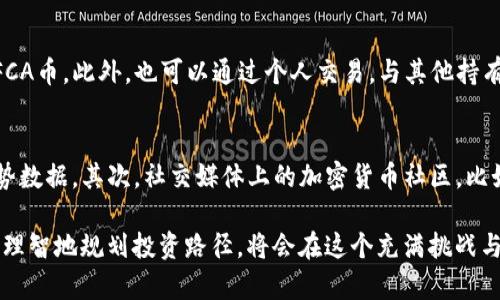 iahshiFCA币：探讨其在虚拟货币市场中的潜力/iahshi
FCA币, 虚拟货币, 加密资产, 投资机会/guanjianci

FCA币的基本介绍
在当今数字时代，虚拟货币的兴起吸引了无数投资者和热爱技术的人们。FCA币，作为一款新兴的虚拟货币，正逐渐受到大众的关注。那么，FCA币究竟是什么呢？简单来说，FCA币是基于区块链技术的一种加密货币，旨在提供更高效率和安全性的交易方式。它不仅是投资工具，更是现代金融体系中的一个重要组成部分。

FCA币的特点
FCA币在加密货币领域独具一格，拥有多个显著特点。首先，FCA币的交易速度非常快，能够满足日益增长的交易需求。其次，它的安全性也令人称道，通过复杂的加密技术，确保用户的资产安全不受威胁。此外，FCA币蕴含着去中心化的理念，旨在削弱传统金融机构的垄断权力，让每个人都能轻松进入这个市场。

FCA币的市场表现
作为一款新币，FCA币在市场表现上的波动是不可避免的。虽然在初始阶段可能会经历价格的剧烈波动，但随着时间的推移，其市场价值逐渐稳固。投资者的信心、技术的进步及社区的支持都将对其未来的表现产生重大影响。历史上许多成功的加密资产，如比特币和以太坊，最初也遭遇过相似的挑战，因此FCA币的发展值得关注。

FCA币的投资机会
对于有意投资虚拟货币的人来说，FCA币提供了不少机会。根据市场分析，FCA币在未来可能会在多个领域展现出强大的应用潜力，比如在支付、智能合约及数据存储等方面的应用。尤其是在全球经济不断数字化的背景下，FCA币的价值有望随之上涨。此外，许多专家建议，结合自身的风险承受能力，适量地投资FCA币或许是一个不错的选择。

如何安全地投资FCA币
投资虚拟货币的过程中，安全是每位投资者需重点关注的方面。要想安全地购买和持有FCA币，首先需要选择一个信誉良好的交易所，确保平台的安全性与合规性。在选择钱包时，建议使用硬件钱包或多重签名钱包，提供更为高级的安全防护措施。此外，定期更新密码和启用两步验证是增强账户安全性的重要步骤。最后，保持对市场动态的关注，及时调整投资策略，也能有效降低风险。

FCA币的未来展望
展望未来，FCA币的前景似乎光明。随着越来越多的企业和商家开始接受加密货币作为支付手段，FCA币的实际应用场景将不断扩大。此外，随着技术的不断进步，FCA币的交易效率和安全性也有望继续提高。市场对FCA币的信心将进一步增强，推动其价值快速上升。正如其他成功的加密货币，FCA币也能在这个充满机遇的领域找到自己的立足之地。

常见问题与解答

h41. FCA币的购买渠道有哪些？/h4
购买FCA币的渠道主要有两种：交易所和个人间交易。最常见的方法是通过加密货币交易所来购买。很多大型交易所支持FCA币上线，用户可以通过这些平台用法币购买FCA币。此外，也可以通过个人交易，与其他持有FCA币的用户进行交易。不过，在非正规的交易过程中，需提高警惕，确保交易安全。

h42. 如何监控FCA币的市场动态？/h4
时刻关注FCA币市场动态可以通过多种途径进行。首先，可以使用各大加密货币资讯网站如CoinMarketCap或CoinGecko，这些平台提供了实时的价格、交易量和市场趋势数据。其次，社交媒体上的加密货币社区，比如Twitter、Reddit等，也是获取FCA币信息的好去处。最后，关注FCA币的官方网站及其社群动态，这能帮助用户获取最新的项目进展和未来计划。

通过这篇文章，我们不但了解了FCA币的基本信息、特点和市场表现，还探讨了投资机会和安全须知。虚拟货币市场变化迅速，保持敏锐的市场嗅觉，结合自身的发展目标，理智地规划投资路径，将会在这个充满挑战与机遇的领域中立于不败之地。无论你是刚入门的新手，还是经验丰富的老手，FCA币都值得你去关注和研究。