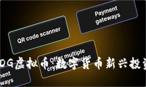 探索TDG虚拟币:数字货币新兴投资机会