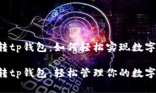 货币Pro转tp钱包：如何轻松实现数字资产管理

货币Pro转tp钱包：轻松管理你的数字资产