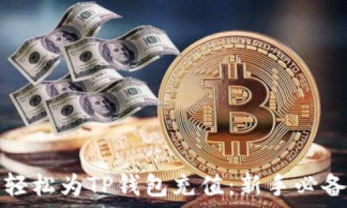 如何轻松为TP钱包充值:新手必备指南