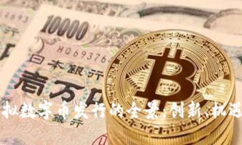 了解虚拟数字币发行的全景:创新、机遇与挑战