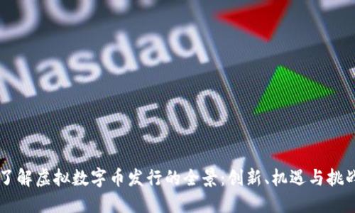 了解虚拟数字币发行的全景:创新、机遇与挑战