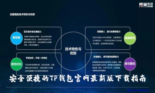 安全便捷的TP钱包官网最新版下载指南