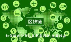 如何解决TP钱包未更新问题