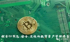 探索TP钱包：安全、高效的