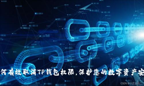 如何有效取消TP钱包权限,保护您的数字资产安全