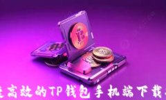 便捷高效的TP钱包手机端下