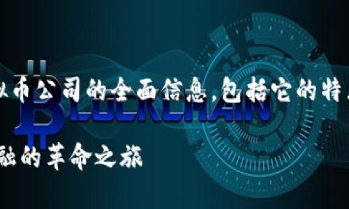 我们将为您提供关于HBC虚拟币公司的全面信息，包括它的特点、优势以及用户常见的问题。

HBC虚拟币公司：一场数字金融的革命之旅