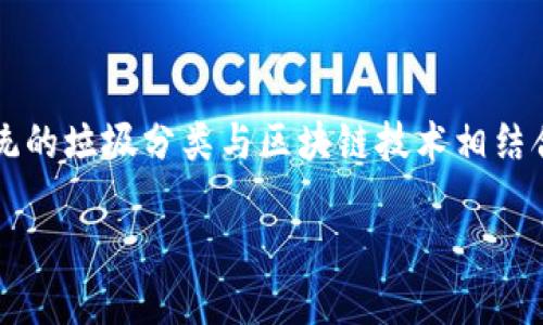 垃圾分类虚拟币的时代:创新与环保的碰撞
在如今这个快节奏的时代,科技和环保理念正逐渐交织在一起,形成新的商业模式和思维方式。垃圾分类虚拟币作为一种新兴的概念,受到了越来越多的关注和讨论。它把传统的垃圾分类与区块链技术相结合,借助虚拟货币的激励机制,为推动环保事业提供了新的动力。那么,垃圾分类虚拟币究竟是否被允许?在这个不断变化的环境中,我们来深入探讨一下这个富有潜力的话题。
垃圾分类虚拟币:绿色环保的新风尚