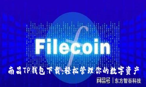 南昌TP钱包下载:轻松管理你的数字资产