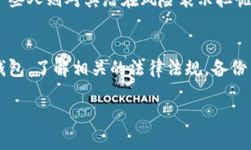 在讨论美国人向他人发送虚拟币是否合法之前，我们需要首先了解虚拟币的定义和运作方式，以及相关的法律法规对于虚拟币交易的影响。

虚拟币的定义与特点
虚拟币，又称加密货币，是一种基于区块链技术的数字资产。与传统货币不同，虚拟币通常不受中央银行或政府的控制。比特币、以太坊等是目前最知名的虚拟币，它们凭借去中心化、安全性高等特点，受到越来越多人的关注和接受。

美国的虚拟币监管现状
在美国，虚拟币的监管相对复杂。不同于许多国家，美国对于虚拟币并没有统一的法律框架，而是通过多个机构和法律进行监管。例如，美国证券交易委员会（SEC）认为某些虚拟币可能被视为证券，而商品期货交易委员会（CFTC）则将某些虚拟币视为商品。
此外，虚拟币交易所和钱包服务提供商需要遵守反洗钱（AML）和了解你的客户（KYC）等规定。这些规定要求公司在处理虚拟币交易时，收集并验证用户的身份信息，以防止犯罪活动。

美国人发送虚拟币是否合法
在大多数情况下，美国人给其他人发送虚拟币是合法的，前提是双方都遵守相关的法律法规。例如，用户必须遵循税务报告要求，确保交易的透明度。同时，如果虚拟币的价值被认为是证券，那么交易活动就必须遵循SEC的规定。
此外，如果涉及金额较大或者跨境交易，发送方需要确保其交易不是用于非法活动，比如洗钱、诈骗等。在这些情况下，发送虚拟币就可能跨越法律的红线，导致法律责任。

虚拟币交易的风险与挑战
尽管大多数情况下发送虚拟币是合法的，但仍然面临许多风险。首先，虚拟币的价格波动极大，投资者可能会面临亏损。其次，虚拟币交易容易受到黑客攻击以及诈骗的威胁。用户在进行虚拟币交易时，需提高警惕，确保安全。

相关法律问题与影响
在美国，关于虚拟币的法律问题还有很多不确定性。例如，不同州对于虚拟币的监管态度不同，有的州较为宽松，而有的州则设置了更严格的法律限制。这意味着，用户在进行跨州交易时，可能需要了解对方州的法律要求。

汇款与税务问题
除了法律方面的规制，虚拟币汇款还可能涉及税务问题。如果美国人通过虚拟币进行跨境汇款，可能需要向国税局（IRS）报告相关的交易，以及可能需要为此支付税款。每一笔交易的记录和数据存档都是极为重要的，这将直接影响到纳税义务。

文化与社会影响
随着虚拟币的流行，它在美国社会中引发了广泛的讨论和关注。许多人将虚拟币视为新时代的金融工具，而另一些人则对其潜在风险表示担忧。不同的人有不同的看法，这反映了当代社会对技术和金融的快速变化所带来的复杂性。

如何安全地接收虚拟币
如果你是在美国境内接收虚拟币，确保你的操作是合法的，不妨遵循以下几个步骤：选择信誉良好的交易所或钱包，了解相关的法律法规，备份自己的钱包密钥，并且在接收虚拟币时，始终保持警惕。

了解美国人给我发虚拟币的法律风险与合规性