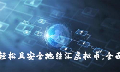 如何轻松且安全地结汇虚拟币：全面指南